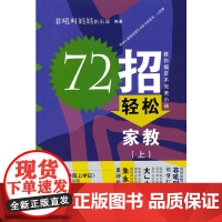 72招轻松家教(沐阳上学记:家长篇)