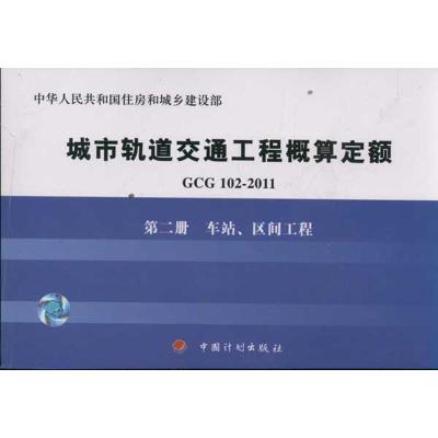 [N]车站区间工程/GCG102-2011第2册-9787802426887