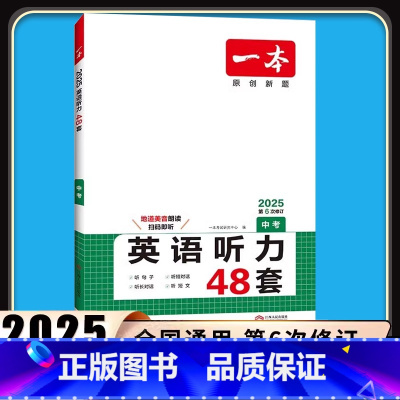 英语听力48套 中考 全国通用 [正版]2025新版一本英语听力48套中考英语听力专项训练初中生上册下册全一册初三每日英