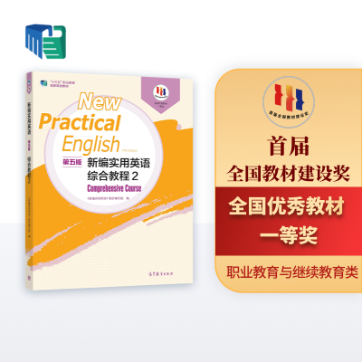 正版新书]新编实用英语综合教程(2第5版十二五职业教育国家规划