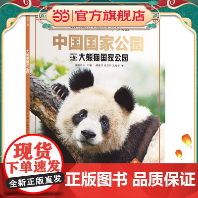 中国国家公园·大熊猫国家公园