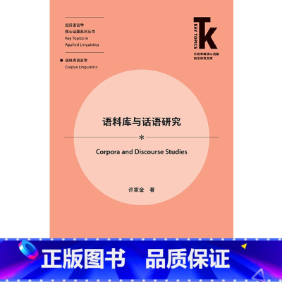 [正版]外研社语料库与话语研究 外语学科核心话题前沿研究文库应用语言学核心话题系列丛书 语料库语言学