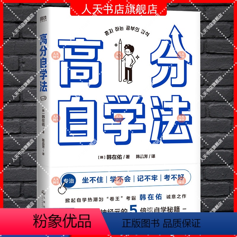 [正版]书籍 高分自学法 卷王考霸韩在佑的5倍速自学秘籍 激活学习神经元 决胜中高考考研考公等各大考场 学习方法励志