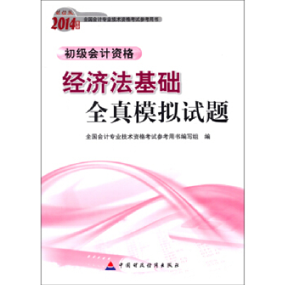 正版新书]2014年度-经济法基础全真模拟试题-初级会计资格-财经