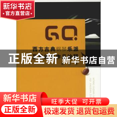 正版 西方古典钢琴乐派及其经典作品诠释 郝洁著 中国水利水电出