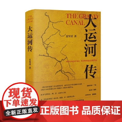 大运河传 夏坚勇 著 作品集
