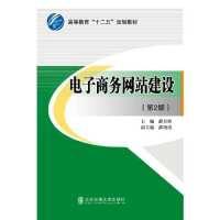 正版新书]电子商务网站建设-(第2版)薛万欣9787512124288