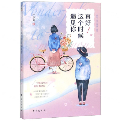 [M]真好这个时候遇见你-9787516822074