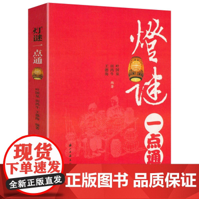 灯谜一点通 中华灯谜趣事灯谜汇编大观书籍