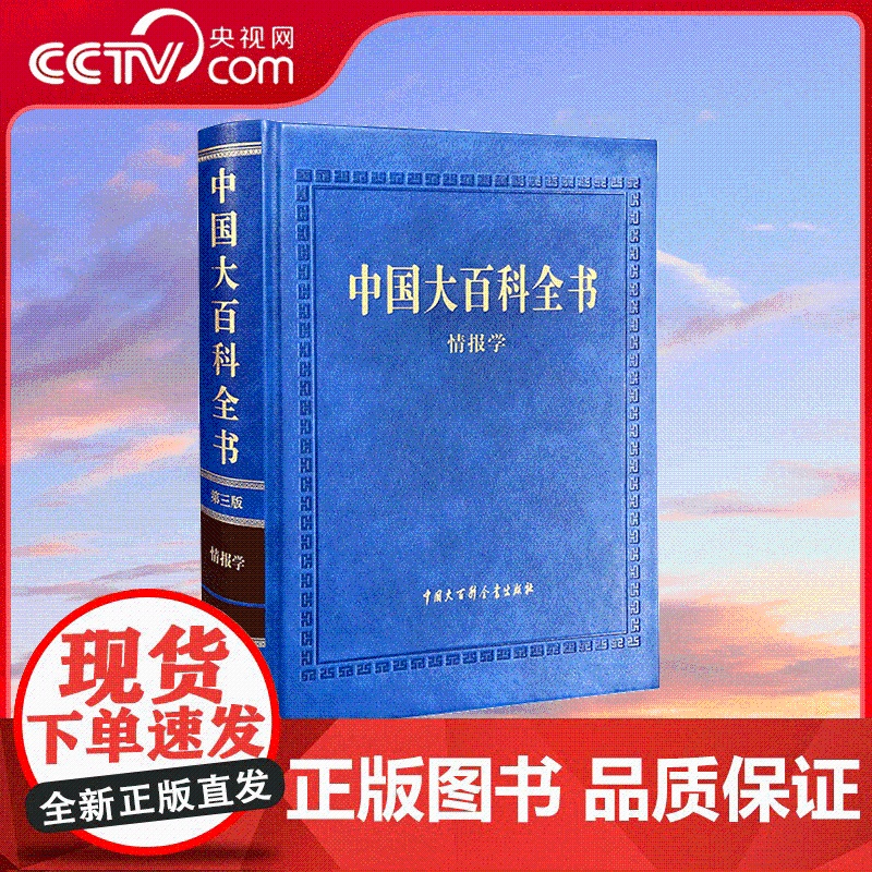 [央视网]中国大百科全书 第三版 情报学 情报学知识宝库 取精用宏 有叩则鸣 中国大百科全书出版社 BK