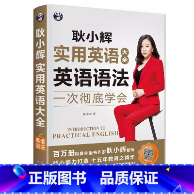 耿小辉实用英语大全 英语语法 [正版]英语词组大全形容词名词动词介词副词介词用法同义词近义词辨析构词法 科学学习英语词组