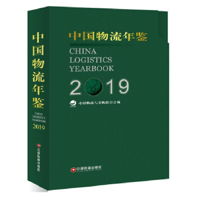 正版新书]中国物流年鉴.2019中国物流与采购联合会 编9787504770