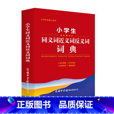 语文 小学通用 [正版]小学生同义词近义词反义词词典 小学生常备工具书 小学通用 查询方便 商务国际辞书编辑部 商务印书