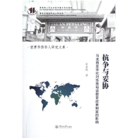 醉染图书抗争与妥协/世界华侨华人研究文库9787566802460