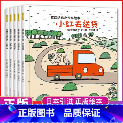 宫西达也小卡车绘本全5册 [正版]宫西达也小卡车系列绘本小红去全套5册 幼儿绘本阅读幼儿园2-3-4岁儿童读物3一6