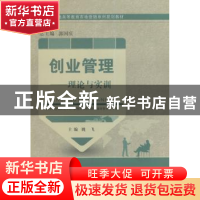 正版 创业管理:理论与实训 姚飞主编 大连理工大学出版社 978756