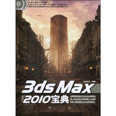 [N]3ds Max 2010宝典-9787500691662