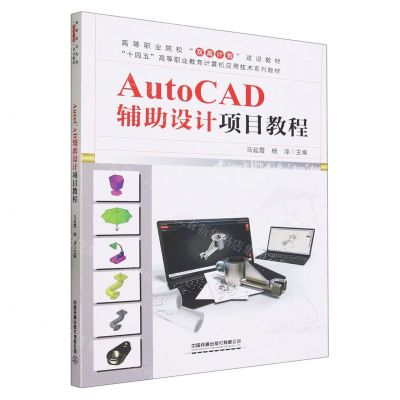 [N]AutoCAD辅助设计项目教程(十四五高等职业教育计算机应用技术系列教材)-9787113305079