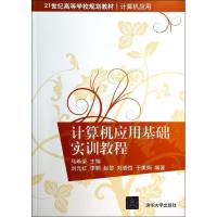正版新书]计算机应用基础实训教程马希荣9787302341000