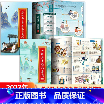 四大名著思维导图+唐诗三百首思维导图 [正版]抖音同款四大名著思维导图画册人物关系图水浒传三国演义红楼梦西游记唐僧取经路