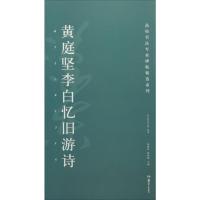 黄庭坚李白忆旧游诗