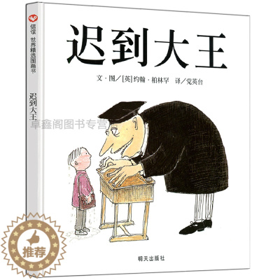 [醉染正版]正版 《迟到大王》柏林罕 信谊世界精选图画书 中国儿童文学书籍 世界大奖幼儿成长阅读经典绘本 幽默