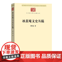 冰茧庵文史丛稿(中华现代学术名著7) 缪钺 商务印书馆 正版书籍