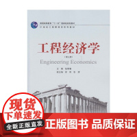 工程经济学(第三版)