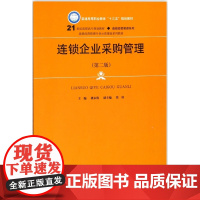 连锁企业采购管理(第2版连锁经营管理专业示范建设系列教材