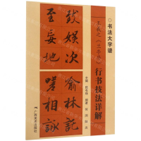 [N]王羲之兰亭序行书技法详解/书法大字谱-9787549420490