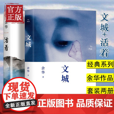 文城+活着 全2册 余华经典作品集 另著活着兄弟许三观卖血记细雨中呼喊 中国当代文学小说