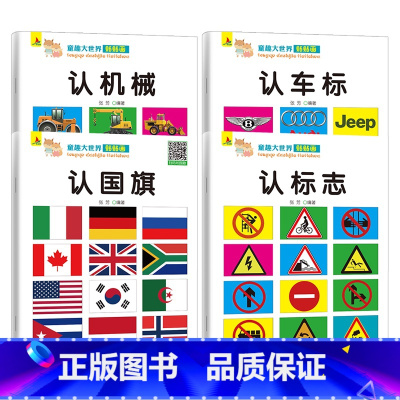 [正版]全4册童趣大世界贴贴画 幼儿童益智启蒙早教贴纸书3-4-6-8-10岁认车标大全 认标志 儿童游戏早教幼儿