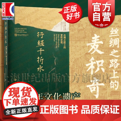 行经千折水:丝绸之路上的麦积奇观 中国四大石窟麦积山石窟中国大运河博物馆编上海书画出版社艺术收藏鉴赏正版图书籍