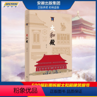 [正版]太和殿 故宫博物院研究馆员古建专家周乾博士著古建筑历史类不可错过图书适合大众读者或故宫古建筑爱好者 世纪文景上