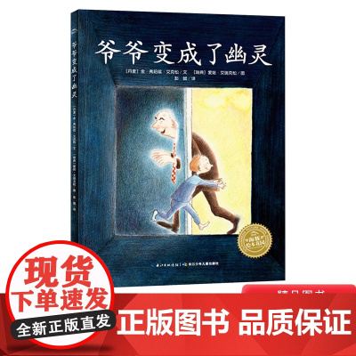 爷爷变成了幽灵平装图画书海豚绘本花园4岁5岁6岁7岁8岁9岁10岁11岁12岁亲近母语分级阅读书目课外阅读正版童书