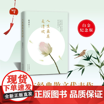 人生最美是清欢 林清玄 北京十月文艺出版社 手绘古风插画四色全彩印刷 中国现当代文学随笔小说青少年版 执笔45周年白金纪