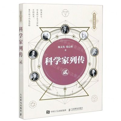 [N]科学家列传(2)/杨义先趣谈科学-9787115542205