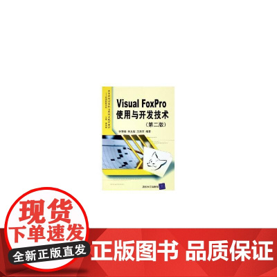 Visual FoxPro使用与开发技术(第二版)——高等院校计算机应用技术规划教材