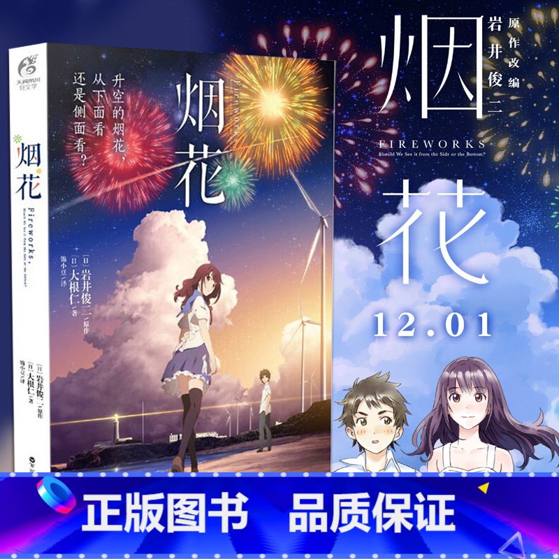 [正版]烟花小说 岩井俊二烟花电影原著小说简体中文版动画电影小说你的名字同类校园青春言爱情小说