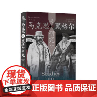 正版 马克思与黑格尔研究 (法)让.伊波利特著,齐闯译 著 齐闯 译 译 中央编译出版社 9787511747082 Y