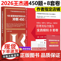 指定店]2026管理类联考综合能力 冲刺预测8套卷26王杰通 条件充分性判断题冲刺满分450题 mba mpa mpac