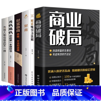 [6册]商业破局+财富吸引力法则+财富自由+财商+用钱赚钱+有钱人 [正版]商业破局普通人的逆袭指南揭秘赚钱的底层逻