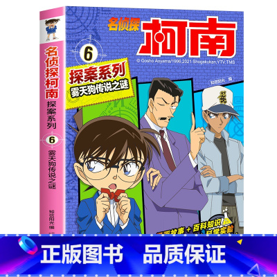 6 雾天狗传说之谜 [正版]柯南漫画书全套20册探案系列1-20名侦探柯南推理小说儿童书籍故事书小学生课外阅读三四五六年