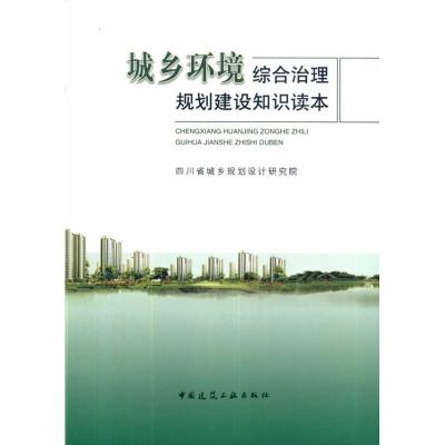 [N]城乡环境综合治理规划建设知识读本-9787112117451