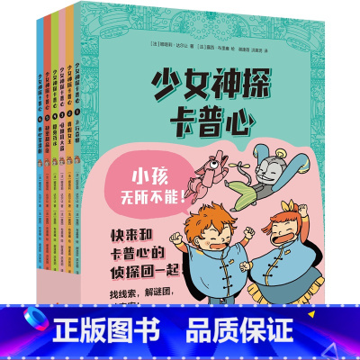 [正版]少女神探卡普心 娜塔莉·达尔让 好看又好玩的侦探漫画 法国时尚少女神探 推理冒险故事 儿童文学 果麦出品