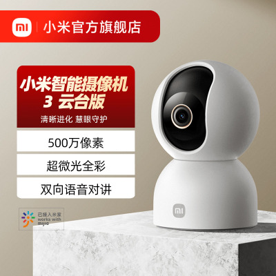  小米(MI)摄像头3云台版 米家智能摄像机500W高清像素监控器家用360度夜视全景手机远程监控婴儿看护器小孩宠物