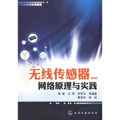 [M]无线传感器网络原理与实践-9787122099624