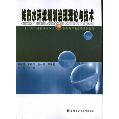 [M]城市水环境规划治理理论与技术-9787560335162