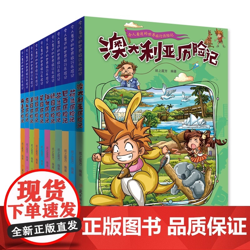 令人着迷的世界旅行历险记 全套共11册 科普百科 7-14岁 纸上魔方为小读者们打开一扇展现世界各国的文化 建筑 特色美