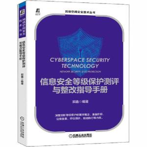 正版新书]信息安全等级保护测评与整改指导手册郭鑫978711166295